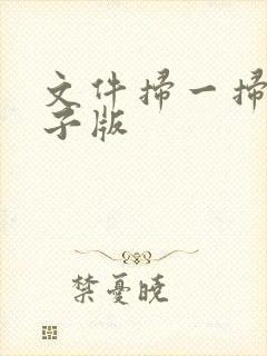 文件扫一扫成电子版