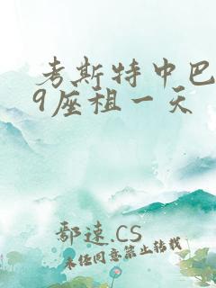 考斯特中巴车19座租一天