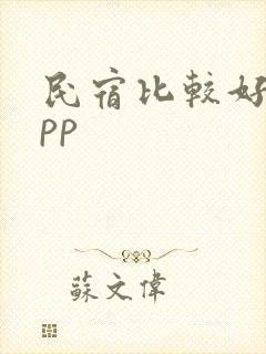 民宿比较好的app
