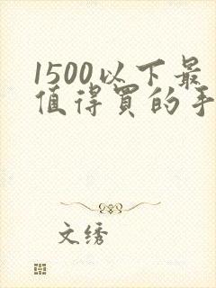1500以下最值得买的手机推荐