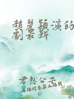 赵丽颖演的电视剧最新