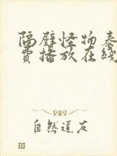 隔壁怪物泰剧免费播放在线观看泰剧