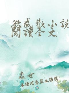 欲成欢小说免费阅读全文