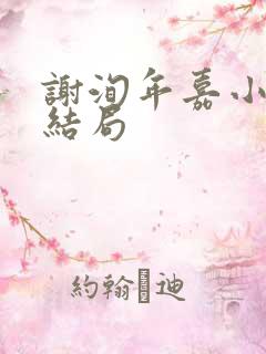 谢洵年嘉小说大结局
