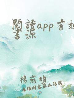 阅读app有效书源