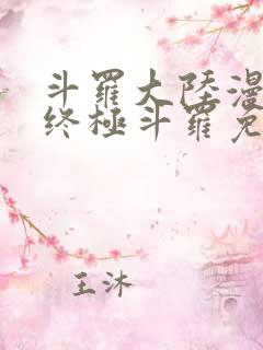 斗罗大陆漫画4终极斗罗免费
