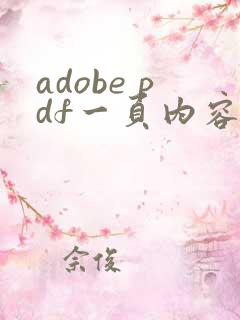 adobe pdf一页内容分割成多页