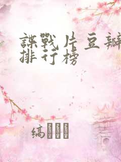 谍战片豆瓣评分排行榜