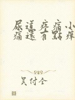 尿道疼痛小便刺痛还有点痒