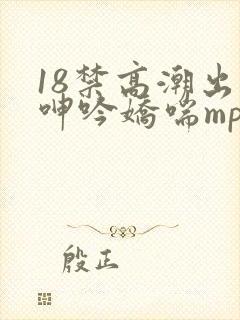18禁高潮出水呻吟娇喘mp3