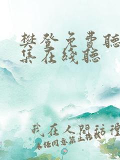 樊登免费听书全集在线听