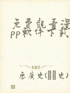 免费观看漫画app软件下载
