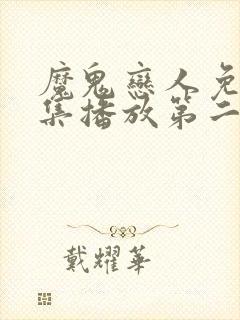 魔鬼恋人免费全集播放第二季
