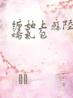 缠她上瘾陆总的娇气包