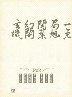 玄幻开局一座天机阁叶旭免费