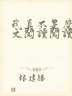 我真不是魔神全文阅读阅读