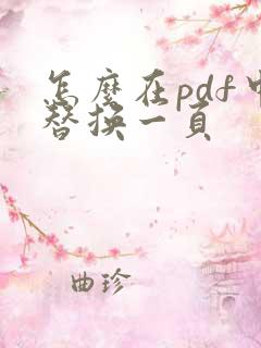 怎么在pdf中替换一页
