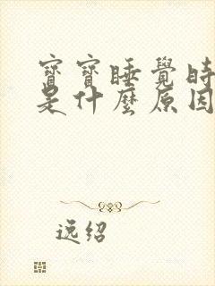 宝宝睡觉时哼唧是什么原因
