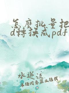 怎么批量把ofd转换成pdf