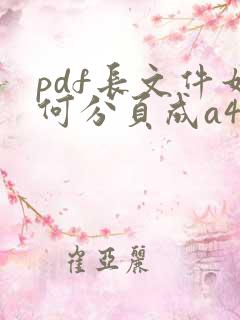 pdf长文件如何分页成a4