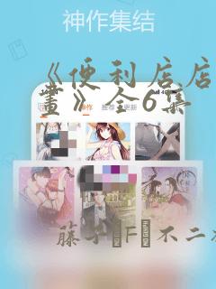 《便利店店长漫画》全6集：结局+番外