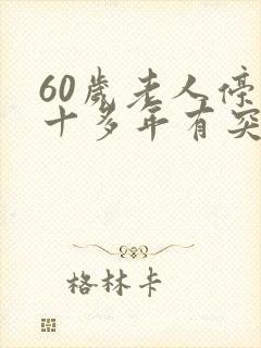 60岁老人停经十多年有突然出血啥原因