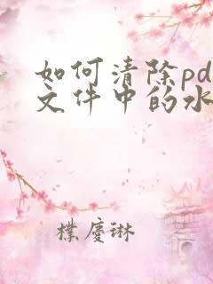 如何清除pdf文件中的水印