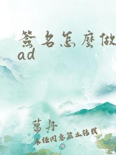 签名怎么做成cad