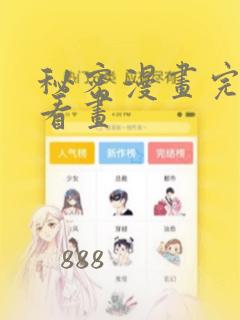 秘密漫画完整版看画