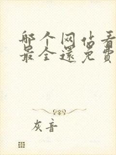哪个网站看小说最全还免费