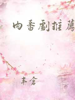 肉番剧推荐