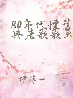80年代怀旧经典老歌歌单