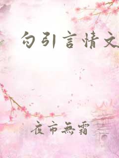 勾引言情文男主