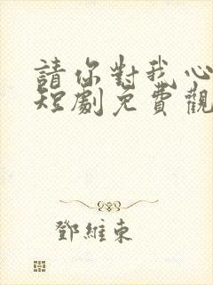 请你对我心动吧短剧免费观看
