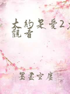 大约是爱2免费观看