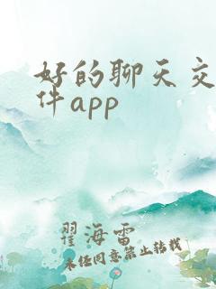 好的聊天交友软件app