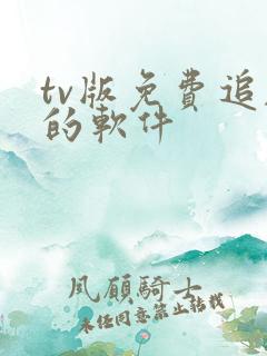 tv版免费追剧的软件