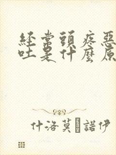 经常头疼恶心想吐是什么原因