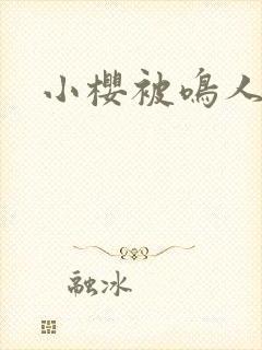 小樱被鸣人黄污