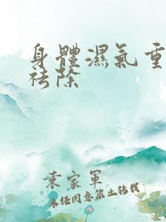 身体湿气重怎样祛除