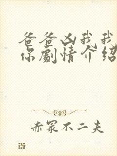 爸爸凶我我也爱你剧情介绍