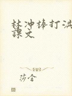 林冲棒打洪教头课文
