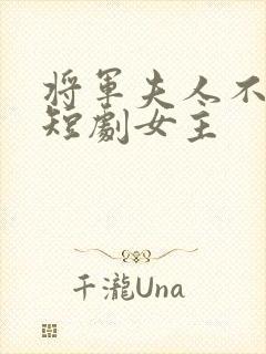 将军夫人不好惹短剧女主