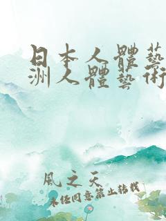 日本人体艺术欧洲人体艺术