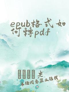 epub格式如何转pdf