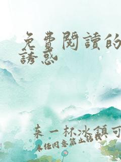 免费阅读的小说诱惑
