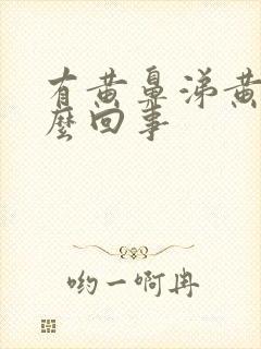 有黄鼻涕黄痰怎么回事
