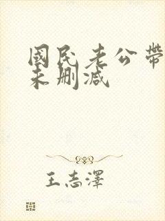 国民老公带回家未删减