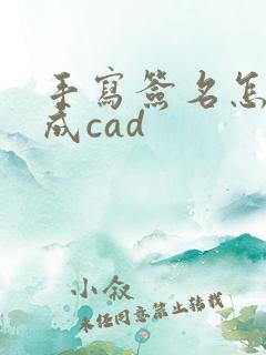 手写签名怎么弄成cad