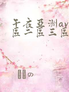 午夜亚洲av一区二区三区